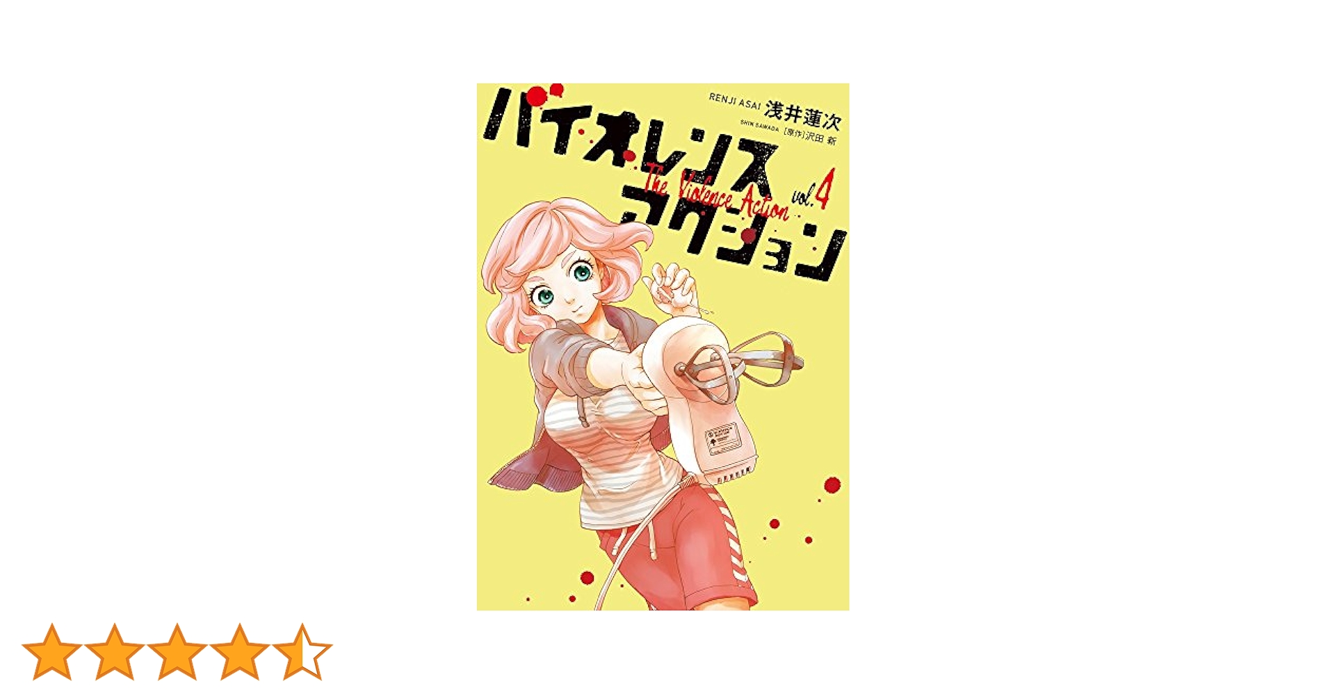 Amazon.co.jp: バイオレンスアクション (4) (ビッグコミックス